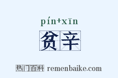 贫辛是什么意思的图片